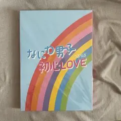 なにわ男子初心LOVEセット