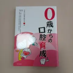 0歳からの口腔育成
