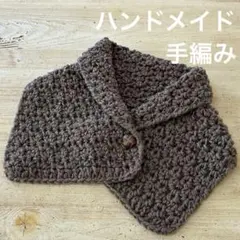 ハンドメイド　ミニマフラー　つけ襟風　ネックウォーマー　首巻き　手編み　ブラウン