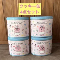 おぱんちゅうさぎ クッキー缶 4点セット