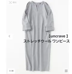 【uncrave 】アンクレイヴ ストレッチウール ワンピース