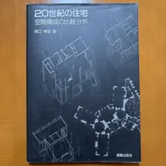 20世紀の住宅 : 空間構成の比較分析
