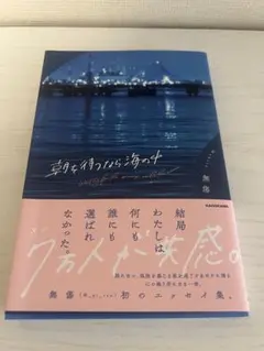 無償 初のエッセイ集 朝を待ちながら海の中