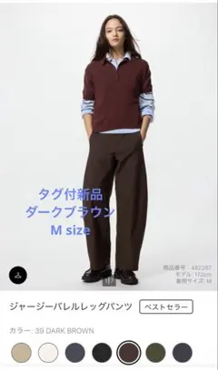 《タグ付き新品》UNIQLO ジャージーバレルレッグパンツMダークブラウン