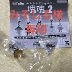 ☆ みそしる様専用☆めじるしアクセサリー　塊魂2 キノコとオペオセット