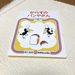 からすのパンやさん 絵本