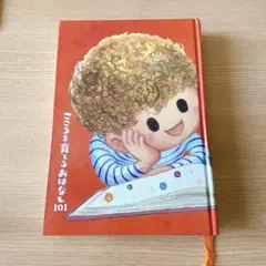 こころを育てるおはなし 101