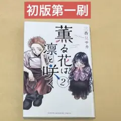 薫る花は凛と咲く(2) 初版特典付き 薫る花は凛と咲く(2) 初版特典付き Amazon.co.jp: 【Amazon.co