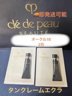 クレ・ド・ポー ボーテタンクレームエクラn OC10 試用見本 0.3g×2包