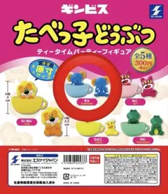 たべっ子どうぶつ ティータイムパーティーフィギュア　ぞう