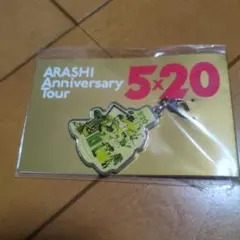 ARASHI Anniversary Tour 5x20 キーホルダー　黄色