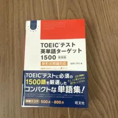 TOEICテスト 英単語ターゲット 1500 新装版