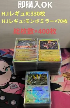 【値下げしました】【ポケカ】H.Iレギュ/R&モンボミラー全400枚