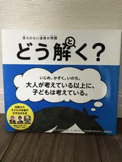 答えのない道徳の問題 どう解く？