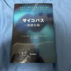 サイコパス : 冷淡な脳