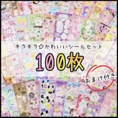 シール まとめ売り 大量 ごほうび ラメ キラキラ かわいい シール帳