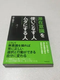 潜在意識を使いこなす人ムダにする人