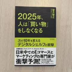 2025年、人は「買い物」をしなくなる