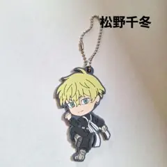 《美品》 東リベ ラバスト 松野千冬 ラバーストラップ 即購入歓迎 一番くじ