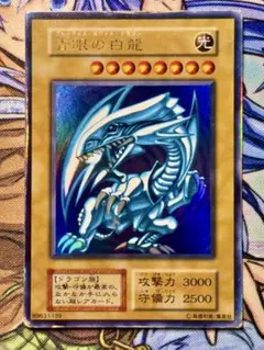 遊戯王　青眼の白龍　ブルーアイズホワイトドラゴン　初期