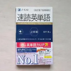 速読英単語必修編[改訂第7版増補版] Z会