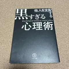 他人を支配する黒すぎる心理術