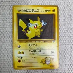 マチスのピカチュウ ポケモンジム第2弾 クチバシティジム 旧裏 - メルカリ