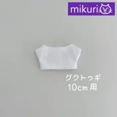 グクトゥギ 10cmぬいぐるみ用 白色レースシャツ 服 モックニム ジョングク