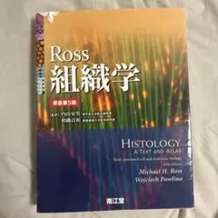 2026年最新】Ross組織学の人気アイテム - メルカリ