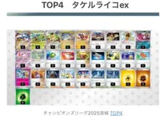CL チャンピオンズリーグ2025宮城 ベスト4！　タケルライコex 構築済み
