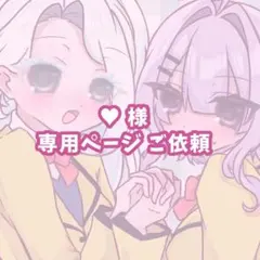 ♥様専用ページ ご依頼