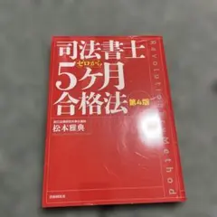 司法書士ゼロから5ヶ月合格法 第4版