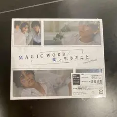 MAGIC WORD / 愛し生きること (初回限定盤B) - (DVD付)