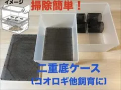 ⭐️掃除ラク⭐️二重底 飼育ケース｜コオロギ・デュビア・ローチ対応のサムネイル