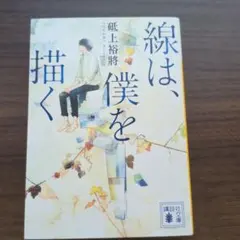 線は、僕を描く