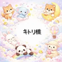 キトリ様 リクエスト 4点 まとめ商品