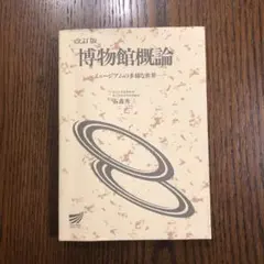 2026年最新】博物館の歴史・理論・実践1: 博物館という問いの人気 