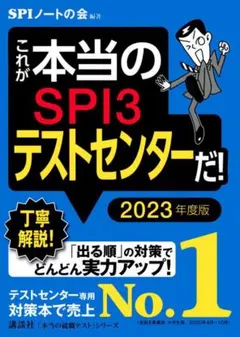 これが本当のSPI3テストセンターだ! 2023年度版