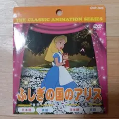 ふしぎの国のアリス DVD