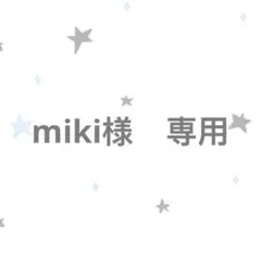 miki様　専用