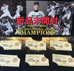 【未開封】即発送可　阪神タイガース 2025年優勝記念切符