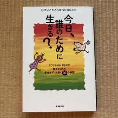今日、誰のために生きる?