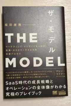 THE MODEL(MarkeZine BOOKS) マーケティング・インサイ…