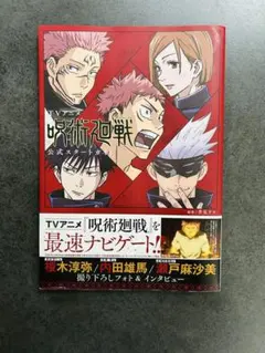 呪術廻戦 公式スタートガイド