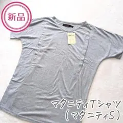 【新品】マタニティTシャツ／授乳口つき（サイズ：S）ゆったりシルエット