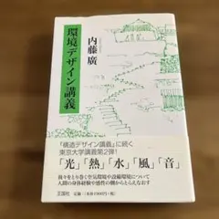 環境デザイン講義 内藤廣