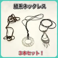 紐系ネックレス 3本セット