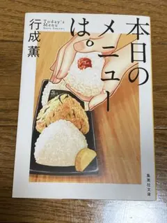 本日のメニューは。　行成薫