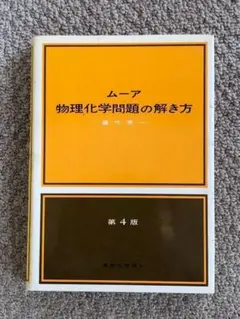 ムーア　物理化学問題の解き方　藤代亮一著　ハードカバー