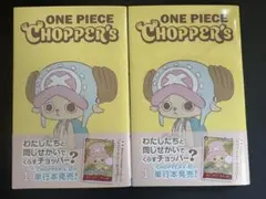 ワンピース　CHOPPER’s 1巻 2冊セット 新品 即日発送 カード付き